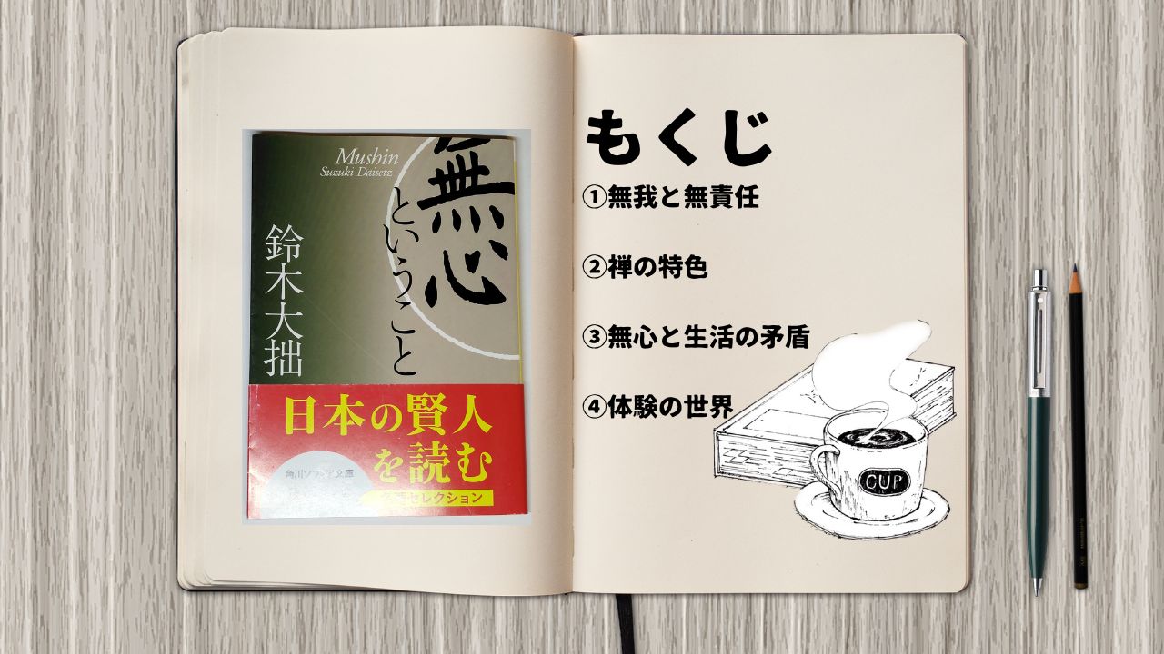 無心ということ 朝の読書