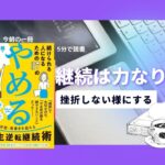 続けられる人になるための37のやめる