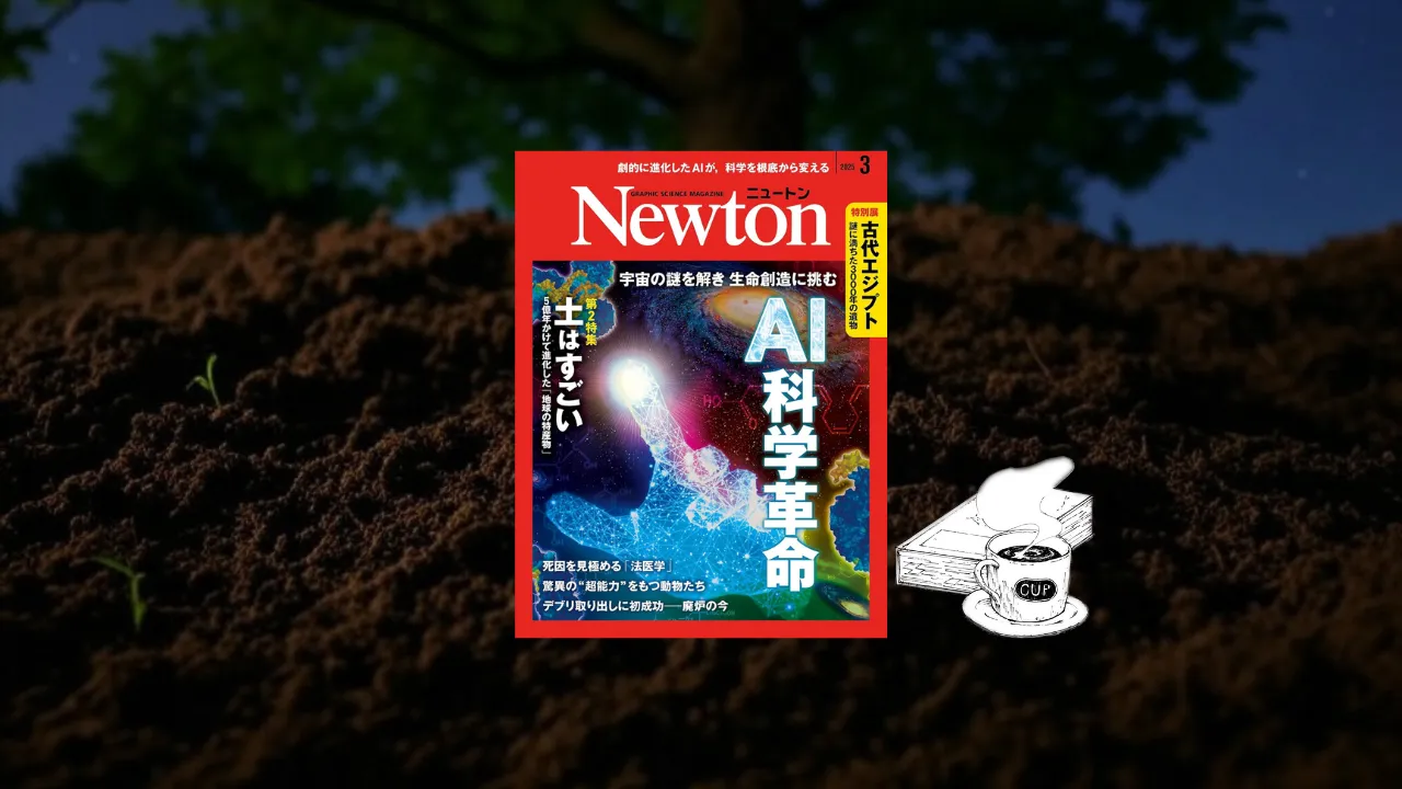 Newton 2025年3月号 – 読書貯金